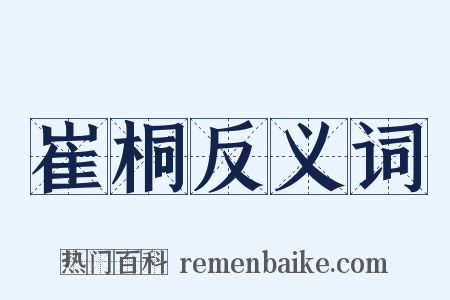 崔桐反义词是什么意思的图片